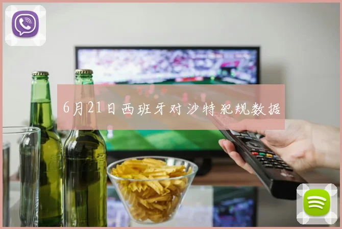 6月21日西班牙对沙特犯规数据
