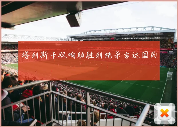 塔利斯卡双响助胜利绝杀吉达国民