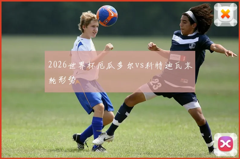 2026世界杯厄瓜多尔vs科特迪瓦末轮形势